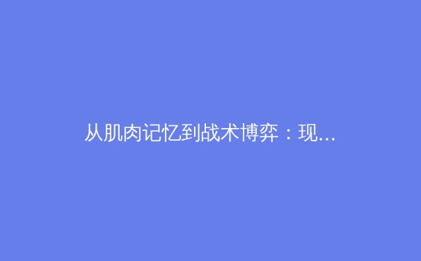 从肌肉记忆到战术博弈：现代体育训练中神经科学的革命性应用 - 3